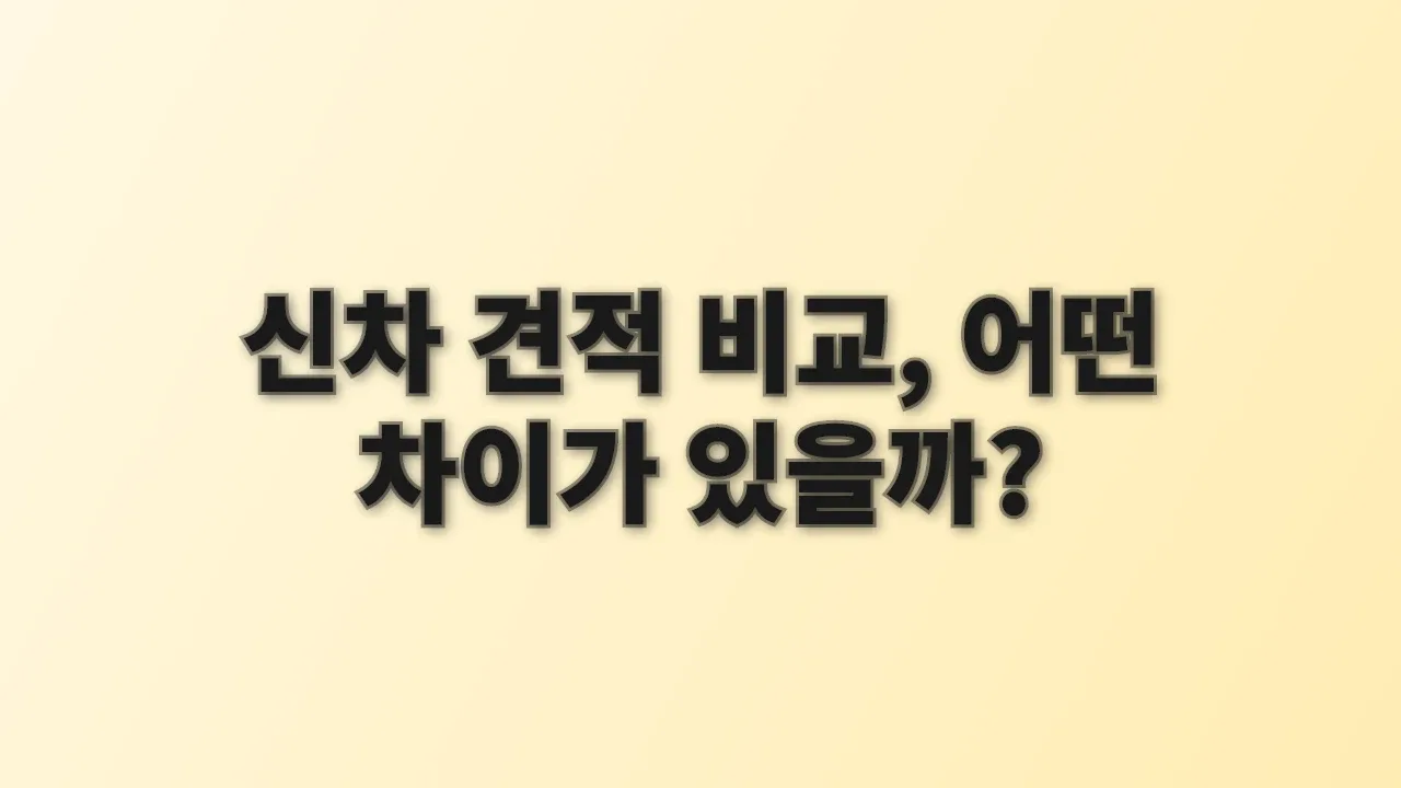 신차 견적 비교, 어떤 차이가 있을까?
